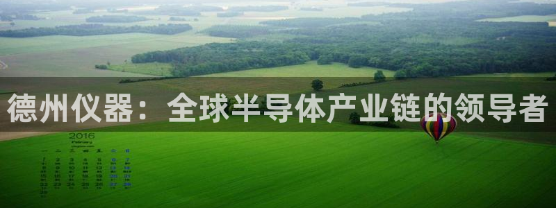 意昂3官网：德州仪器：全球半导体产业链的领导者