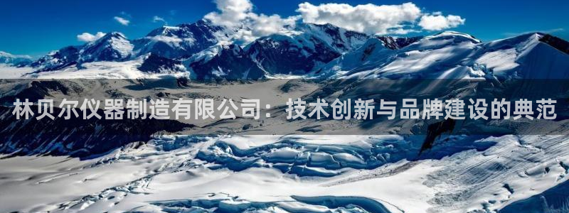 意昂3娱乐是那个系列的台子：林贝尔仪器制造有限公司：技术创新