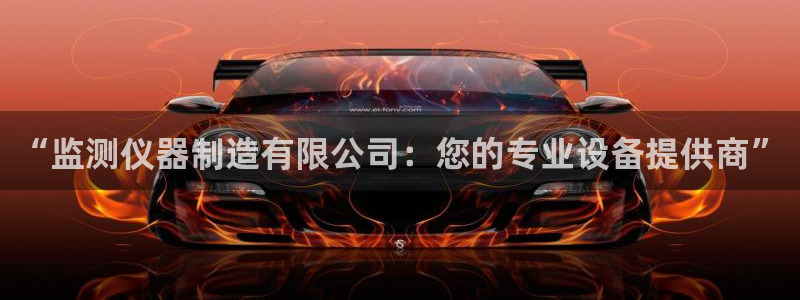 意昂体育3招商电话号码查询：“监测仪器制造有限公司：您的专业