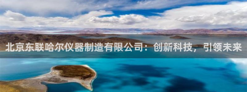 意昂体育3平台是正规平台吗知乎：北京东联哈尔仪器制造有限公司