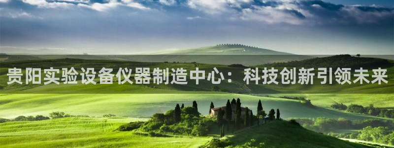 意昂集团官网：贵阳实验设备仪器制造中心：科技创新引领未来
