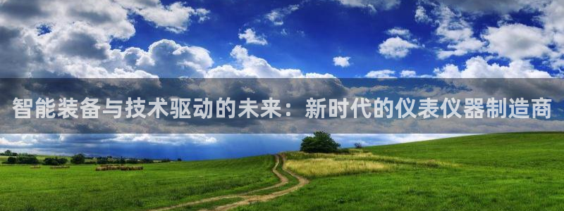 意昂体育3平台注册流程图：智能装备与技术驱动的未来：新时代的