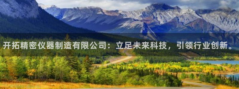 意昂体育3平台APP：开拓精密仪器制造有限公司：立足未来科技