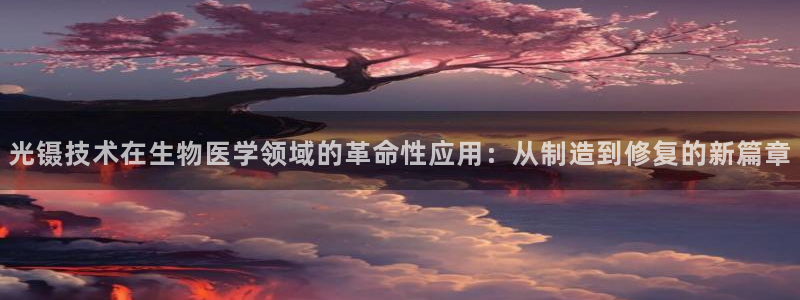 意昂体育3平台注册流程图：光镊技术在生物医学领域的革命性应用