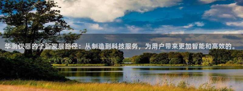 意昂体育3平台是正规平台吗安全吗：华测仪器的全新发展路径：从