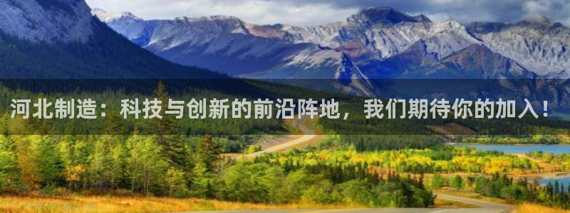 意昂体育3平台注册要钱吗：河北制造：科技与创新的前沿阵地，我