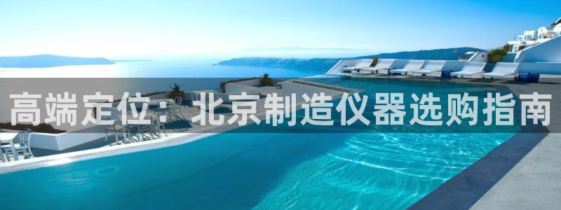 意昂3神州：高端定位：北京制造仪器选购指南