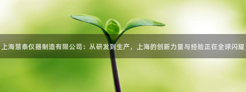 意昂3集团logo：上海慧泰仪器制造有限公司：从研发到生产，