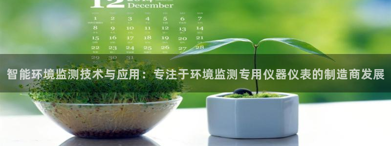 意昂体育3平台是正规平台吗安全吗：智能环境监测技术与应用：专