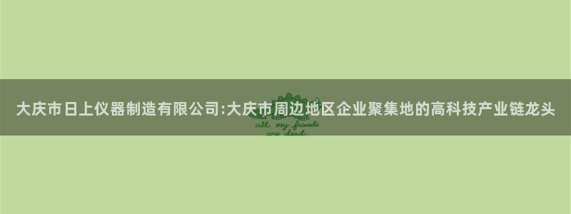 意昂体育3平台注册要钱吗安全吗：大庆市日上仪器制造有限公司: