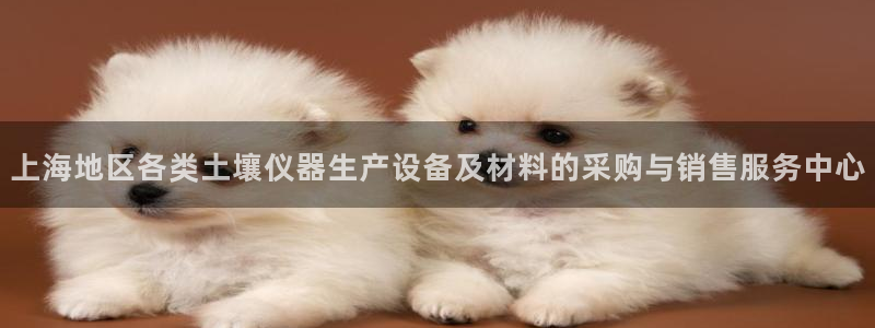 意昂3集团官网网址：上海地区各类土壤仪器生产设备及材料的采购