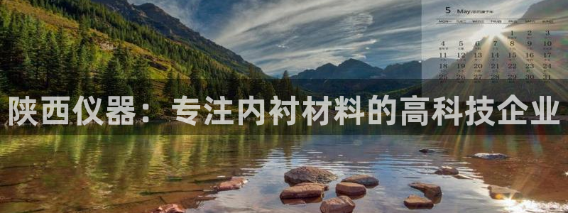 意昂体育3开户：陕西仪器：专注内衬材料的高科技企业