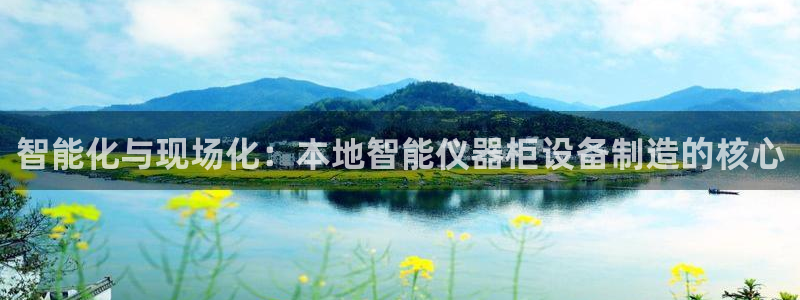意昂体育3招商电话号码是多少号：智能化与现场化：本地智能仪器