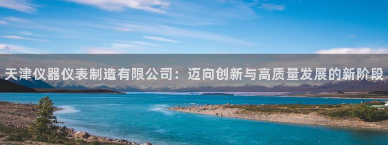 意昂3集团logo：天津仪器仪表制造有限公司：迈向创新与高质
