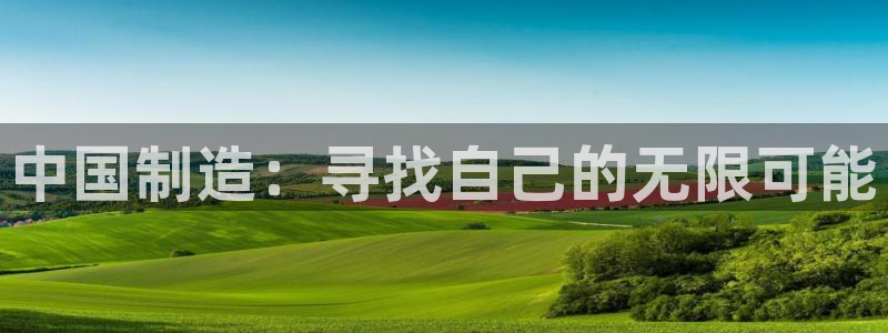 意昂体育3注册：中国制造：寻找自己的无限可能